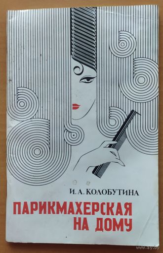 ПАРИКМАХЕРСКАЯ НА ДОМУ
