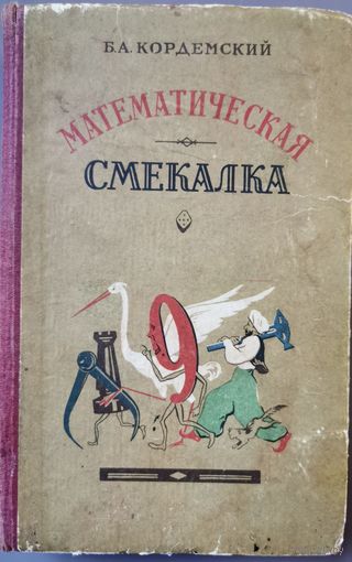Математическая смекалка Б.А. Кордемский,1957 г