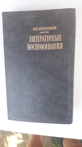 Книга Литературные воспоминания.Анненков.1989.
