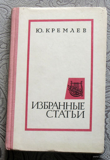 Ю.А.Кремлёв Избранные статьи.