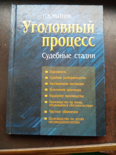 Мытник П. Уголовный процесс, судебные стадии. Лекции. 2001