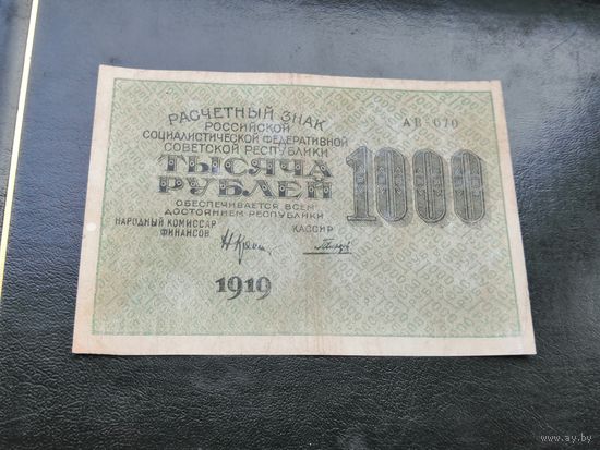 1000 рублей 1919 АВ 070