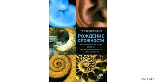 Рождение сложности. Эволюционная биология сегодня: неожиданные открытия и новые вопросы