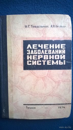 Лечение заболеваний нервной системы