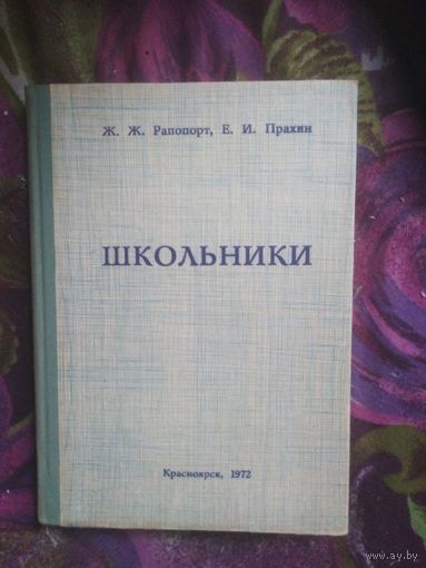 Рапопорт, Пряхин, ШКОЛЬНИКИ. физическое и половое созревание