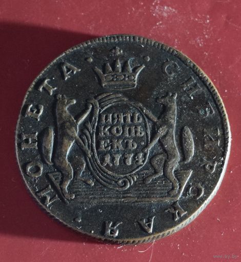 5 копеек 1774 Сибирская. Копия.
