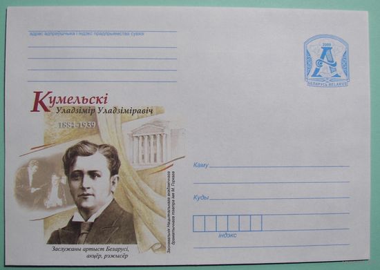 КМ. Кумельский. Заслуженный артист Беларуси. 2009
