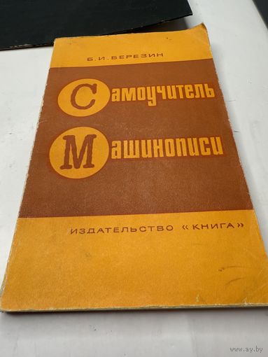 Б.И.Березина Самоучитель Машинописи
