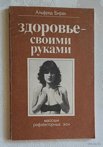 Здоровье своими руками: Массаж рефлекторных зон. Бирах Альфред.  1984