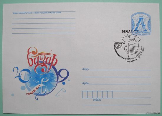 СГ. Славянский базар-2009.