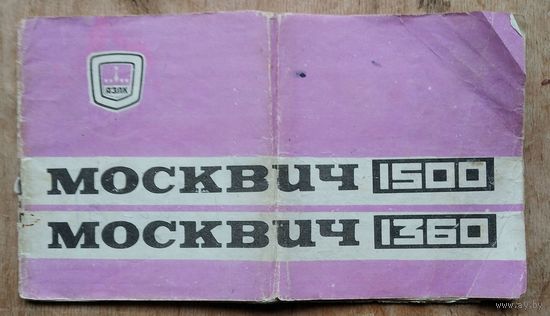 Сервисная книжка автомобилей "Москвич-1500" и "Москвич-1360".