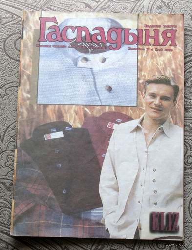 Гаспадыня номер 2 1999