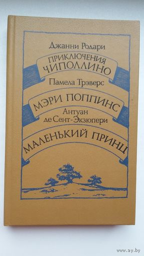 Дж. Радари. Приключения Чипполино. П. Трэверс. Мэри Поппинс. А. де Сент-Экзюпери. Маленький Принц