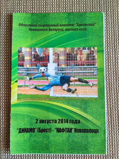 Динамо (Брест)-Нафтан-02.08.2014