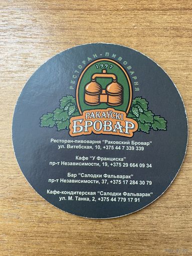 Подставка под пиво ресторана-пивоварни "Ракаўскi Бровар" /Минск/ No 26