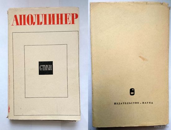 Аполлинер Стихи [Серия: Литературные памятники] 1967 французскі паэт беларускага паходжання