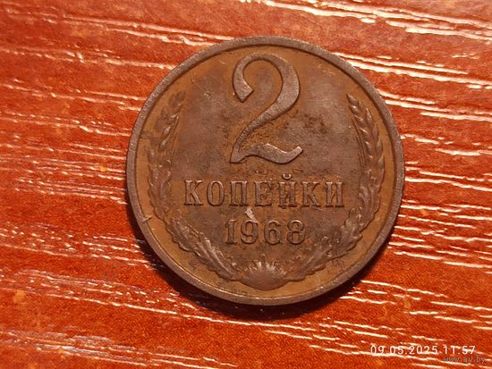 2 копейки 1968