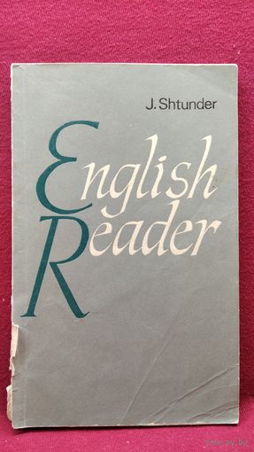 J. Shtunder English reader. Книга для чтения на английском языке для 9-10 классов