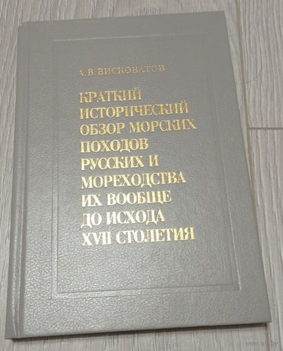 А.В.Висковатов. Краткий исторический обзор морских походов русских и мореходства вообще до исхода 17 века.