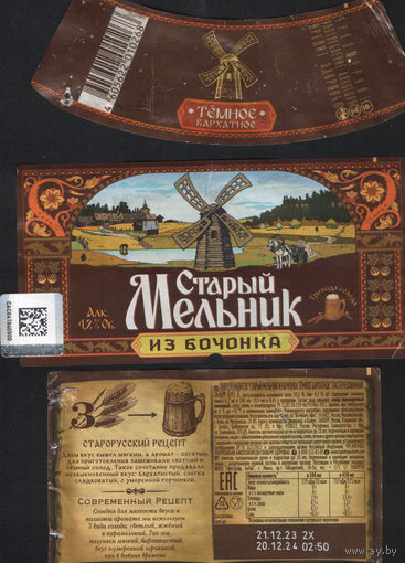 Пивная этикетка (РФ) Старый мельник