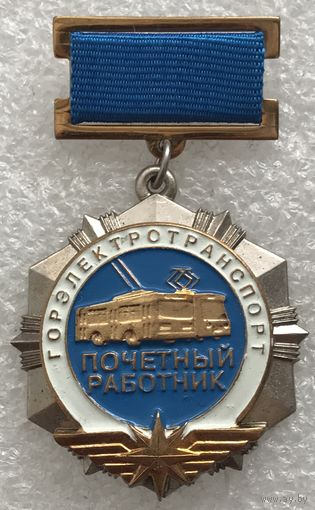 ПОЧЕТНЫЙ РАБОТНИК ГОРЭЛЕКТРОТРАНСПОРТ