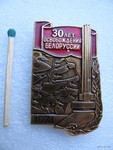 Значок. 30 лет освобождения Белоруссии. 1974 г.