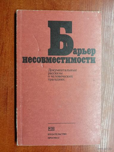 Документальные рассказы о человеческих трагедиях "Барьер несовместимости"