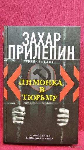 Лимонка в тюрьму. Сборник. Редактор Захар Прилепин