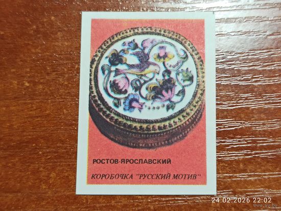 Спичечная этикетка Ростов-Ярославский Коробочка Русский мотив