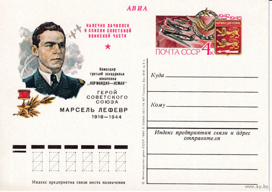 ОПКс ОМ "Командир третьей эскадрильи французского истребительного авиаполка "Нормандия-Неман" Героя Советского Союза Марсель Лефевр". 78.  17.03.1980