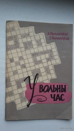 У вольны час: красворды, рэбусы, крыптаграмы...