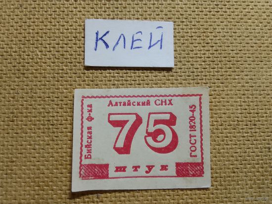 Спичечные этикетки ф.Бийск ГОСТ-45