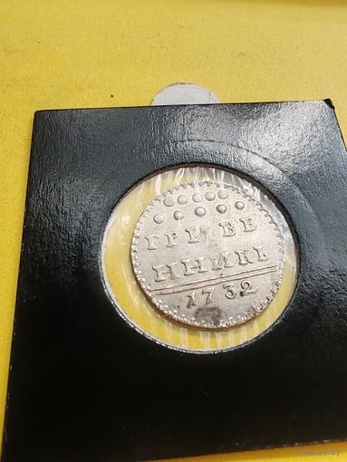 Гривенник 1732 года, Гурт шнур влево,  Новодел редкой монеты, СМОТРИТЕ ДР. МОИ ЛОТЫ., СМОТРИТЕ ДР. МОИ ЛОТЫ.