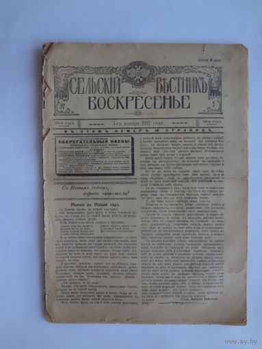 Газета Сельскій вестникъ. Воскресенье. 1-го января 1912 года.
