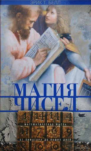 Эрик Т. Белл "Магия чисел"