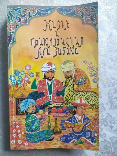 Жизнь и приключения Али Зибака.\018