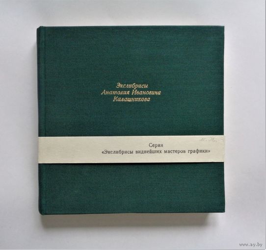 Экслибрисы Анатолия Ивановича Калашникова. Альбом. Нумерованный экземпляр, подписанный художником