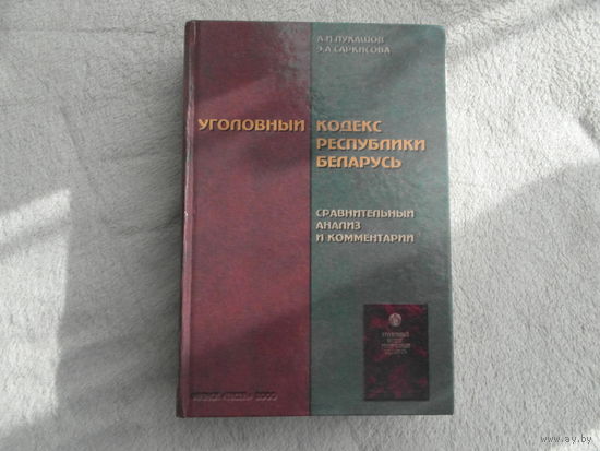 Лукашов А.И. Саркисова Э.А.  Уголовный кодекс Республики Беларусь. Сравнительный анализ и комментарий. Минск. 2000 г.