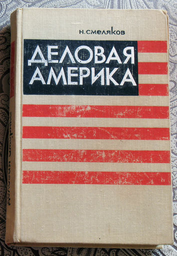 Н.Смеляков Деловая Америка. Записки инженера.