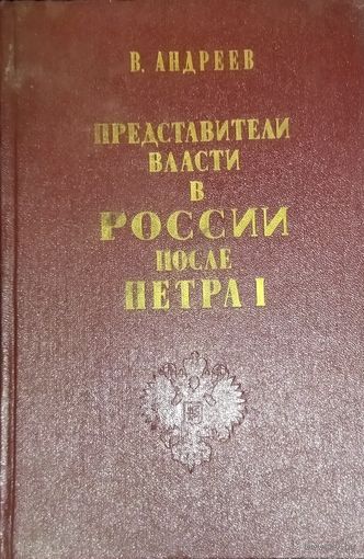 ПРЕДСТАВИТЕЛИ ВЛАСТИ В РОССИИ ПОСЛЕ ПЕТРА I