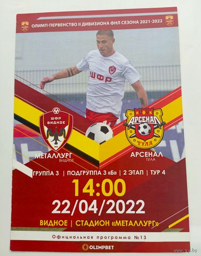 Металлург(Видное) - Арсенал(Тула) 22.04.2022