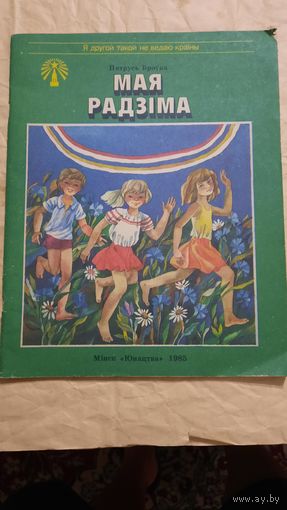 Пятрусь Броўка, Мая Радзіма, Мінск 1985г.