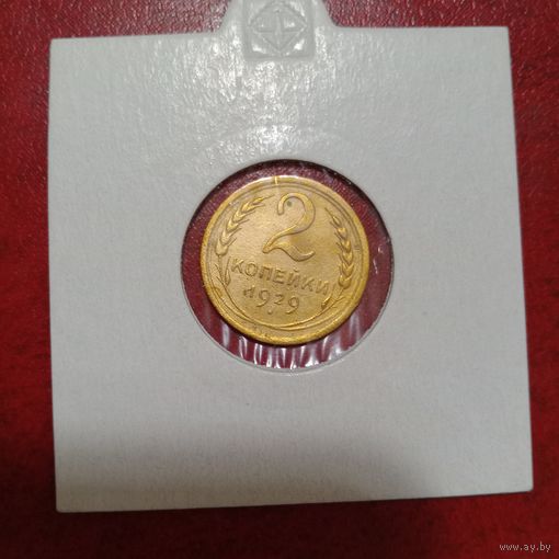 2 копейки 1929 года СССР