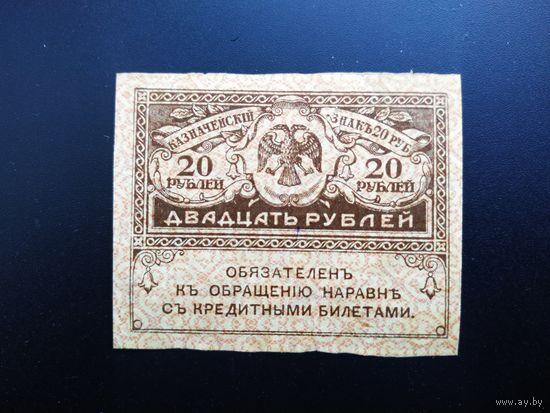 20 рублей 1917 год