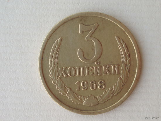 3 копейки 1968