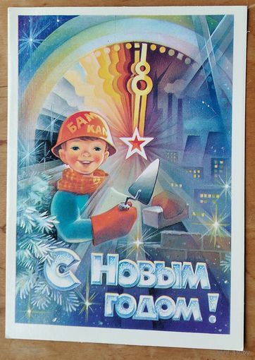 Горлищев С. С Новым годом! 1983 г. ПК. Чистая.