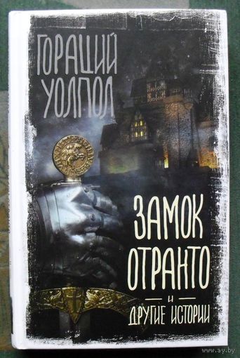 Замок Отранто и другие истории.  Гораций Уолпол. Серия Вселенная Стивена Кинга. 2022.