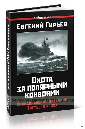 Охота за полярными конвоями. Скандинавский плацдарм Третьего рейха