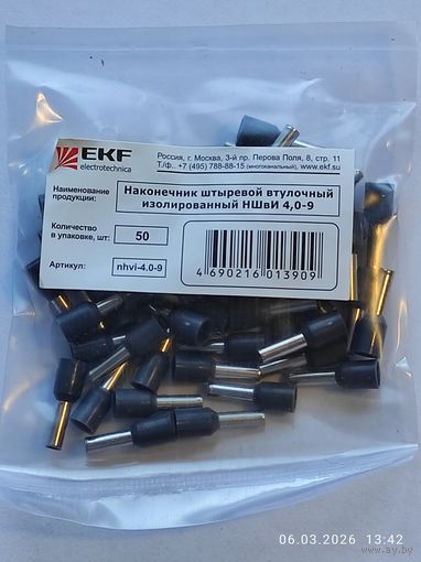 Наконечник штыревой втулочный НШвИ 4,0х9 (50шт), с 1 рубля