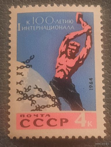 СССР 1964. К 100 летию I интернационала. Марка из серии
